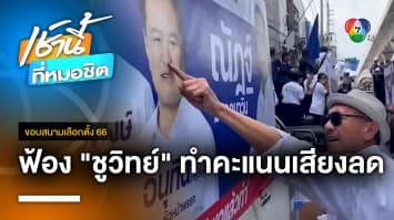 พรรคภูมิใจไทย ฟ้อง “ชูวิทย์” หมิ่นประมาท ทำคะแนนเสียงลด | ขอบสนามเลือกตั้ง 66