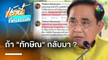 วิษณุ ชี้ ! หาก “ทักษิณ” กลับไทยต้องติดคุก คุมตัวที่บ้านไม่ได้