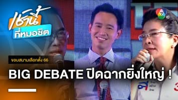 ปิดฉากยิ่งใหญ่ ! BIG DEBATE เวทีสุดท้าย กรุงเทพมหานคร | ขอบสนามเลือกตั้ง 66