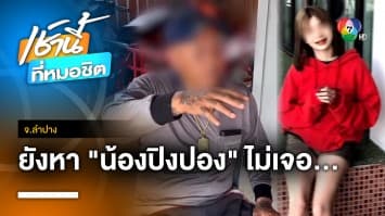 จับแล้ว ! มือฆ่าโหดหนุ่มลูกครึ่ง 17 ปี ด้าน “น้องปิงปอง” ยังหายตัวปริศนา