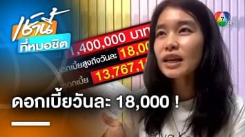 สองพี่น้องบาดหมาง ปมเงินกู้นอกระบบ ดอกเบี้ยวันละ 18,000 บาท