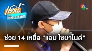 สภาทนายความ พร้อมช่วยเหลือทางคดี 14 เหยื่อ “แอม ไซยาไนด์”