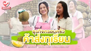 ธุรกิจครอบครัว เจ๊กาญจน์ทุเรียนอานนท์ ค้าส่งทุเรียน | ขอกอดหน่อย