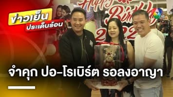 จำคุก ! “ปอ-โรเบิร์ต” 3 ปี คดีแตงโม รอลงอาญา ด้านคุณแม่เผย เยียวยาตรง แถมโบนัสเพิ่ม