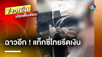 ฉาวอีก ! นักท่องเที่ยวเวียดนาม อ้างถูกแท็กซี่ไทยรีดเงินค่าโดยสาร