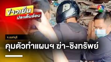 คุมตัวทำแผนฯ มือฆ่าชิงทรัพย์ เผาอำพรางศพ สาวใหญ่ร้านรับซื้อของเก่า จ.นนทบุรี