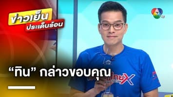 “ทิน โชคกมลกิจ” กล่าวขอบคุณ หลังคว้ารางวัล ผู้ประกาศข่าวดีเด่น