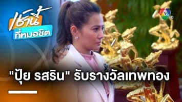 “ปุ้ย รสริน” รับรางวัลพระราชทานเทพทอง ในฐานะผู้ประกาศข่าว