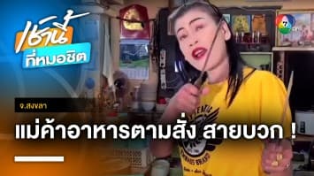 ชื่นชม ! สาวร้านตามสั่ง คว้าปังตอช่วยหญิงถูกชายตามขู่ฆ่า จ.สงขลา