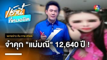 ศาลสั่งจำคุก แม่มณี-สามี 12,640 ปี คดีโกงแชร์เหยื่อ 1,300 ล้านบาท | ขยายข่าว กับ กาย สวิตต์