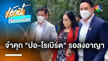 พิพากษาจำคุก “ปอ-โรเบิร์ต” คดีแตงโม นิดา ให้รอลงอาญา 3 ปี