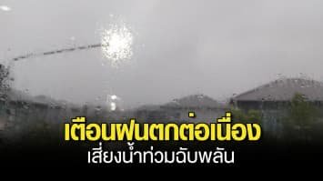 กรมอุตุฯ เตือน ฝนตกต่อเนื่อง 47 จังหวัด เจอฝนถล่มหนัก เสี่ยงน้ำท่วมฉับพลัน กทม.ตกร้อยละ 60 ของพื้นที่