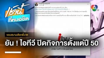 รอง ผอ.ไทยพีบีเอส ยืนยัน ITV ยุติกิจการไปตั้งแต่ปี 2550 แล้ว | ขอบสนามเลือกตั้ง 66