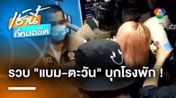 “แบม-ตะวัน” พร้อมพวก 9 คน ถูกรวบ หลังบุกถามตั้งข้อหา “หยก” เพิ่ม