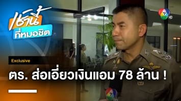 Exclusive : สอบเส้นทางการเงิน “แอม” 78 ล้าน ส่อมีตำรวจเอี่ยวเพียบ