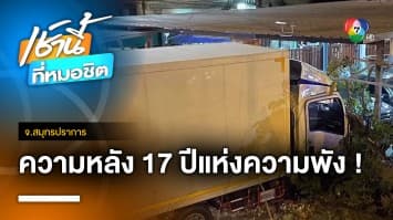 สุดซวย ! อยู่บ้านมา 17 ปี โดนรถพุ่งชนบ้าน 5 ครั้ง จ.สมุทรปราการ