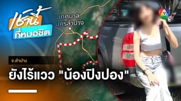 ตำรวจประชุมแผนตามหา “น้องปิงปอง” หลังยังไร้วี่แวว จ.ลำปาง