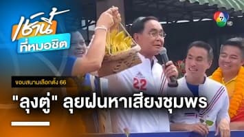 ประยุทธ์ หาเสียงฝ่าสายฝน เต็มที่โค้งสุดท้ายก่อนเลือกตั้ง | ขอบสนามเลือกตั้ง 66