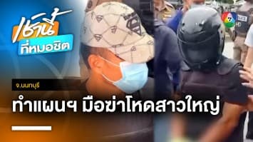 คุมตัว ผู้ต้องหาฆ่าโหดสาวใหญ่ ร้านรับซื้อของเก่า ทำแผนฯ จ.นนทบุรี