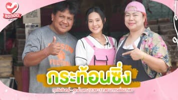 เทร็นด์ทุเรียน ข้าวเหนียวไอศกรีมดับร้อน ร้านเจ๊นก กระท้อนซิ่ง | ขอกอดหน่อย