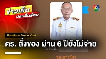 สุดเซ็ง ! ตำรวจสั่งของไม่ยอมจ่าย ผ่านมา 6 ปีก็ยังไม่จ่าย จ.หนองคาย | เบื้องหลังข่าว กับ กาย สวิตต์