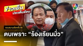 ลั่น ! ตบ “ศรีสุวรรณ” ปากแตก เหตุไม่พอใจ เดินสายร้องเรียนมั่ว | ขอบสนามเลือกตั้ง 66