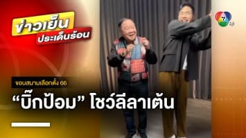 น่ารักดุ๊กดิ๊ก ! “พล.อ. ประวิตร” โชว์ลีลาเต้น กับ “วู้ดดี้” | ขอบสนามเลือกตั้ง 66