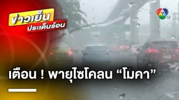 กรมอุตุฯ เตือนฉบับ 3 พายุไซโคลน “โมคา” ส่งผลให้ไทยฝนตกต่อเนื่อง-ฝนตกหนัก 11-15 พ.ค. นี้