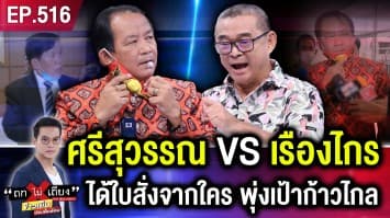 ศรีสุวรรณ VS เรืองไกร ร้องพร่ำเพรื่อ ได้ใบสั่งจากใคร พุ่งเป้าก้าวไกลตัวตึง ? 