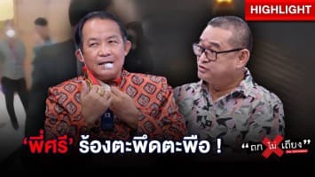 ถกไขปม ! ศรีสุวรรณ และ เรืองไกร ร้องพร่ำเพรื่อ พุ่งเป้าใครกันแน่ ? : ช็อตเด็ด ถกไม่เถียง