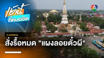 สั่งรื้อเกลี้ยง ! แผงลอยตั๋วผี หน้าวัดพระธาตุพนมฯ ทั้งหมด จ.นครพนม