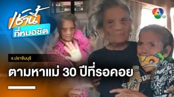 วันนี้ที่รอคอย ! ลูกตามหาแม่ 30 ปี เจออาศัยอยู่ในวัด จ.ปราจีนบุรี