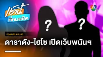 เปิดคำใบ้ ! อัจฉริยะ ร้องสอบ 2 ดาราดัง-ไฮโซ พัวพันเว็บฯ พนันออนไลน์