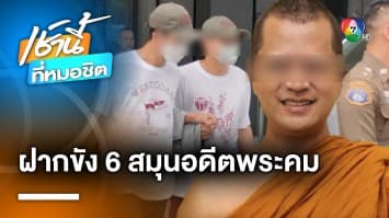 ฝากขัง 6 สมุน “อดีตพระอาจารย์คม” ค้านประกันตัว ช่วยขนทอง-ซุกเงินวัด