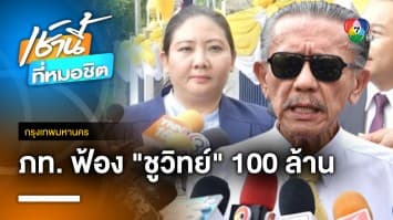 พรรคภูมิใจไทย ฟ้อง ชูวิทย์ 100 ล้านบาท ศาลยกคำร้องคุ้มครองชั่วคราว