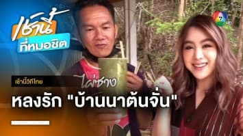 สัมผัสวิถีชีวิตบนเขา ที่ “บ้านนาต้นจั่น” อ.ศรีสัชนาลัย จ.สุโขทัย