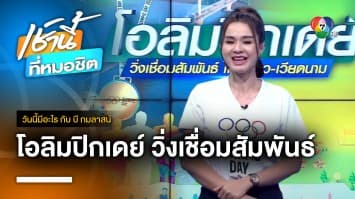 งานเดิน-วิ่ง Olympic Day 2023 ข้ามโขง 23-25 มิถุนายน | วันนี้มีอะไร กับ บี กมลาสน์