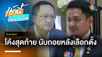 Exclusive : นับถอยหลังเลือกตั้ง ทิศทาง สว. 250 คน จะเป็นอย่างไร ?