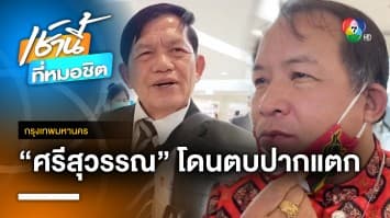 ศรีสุวรรณ แจ้งความ ! หลังโดนชกปากแตก เตรียมฟ้อง 1 ล้านบาท