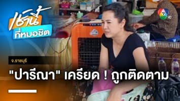 “ปารีณา” เตรียมเข้าพบตำรวจ เผย ถูกติดตามจนเครียดหนัก จ.ราชบุรี