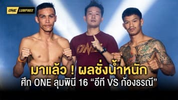 มาแล้ว ! ผลชั่งน้ำหนักและวัดระดับน้ำในร่างกาย ศึก ONE ลุมพินี 16 “อีที VS ก้องธรณี” 