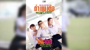 ภาพยนตร์  “บักจ่อย สแว็กแก๊ก” เตรียมแผงศร!!! ปล่อยเพลงอีสานสไตล์สากล “ถ่าแนเด้อ” เอาใจคนคลั่งรัก