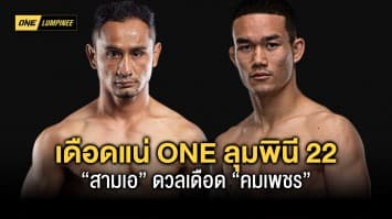 ห้ามพลาด ! พลังเก๋า ชนความสด “สามเอ” ดวลเดือด “คมเพชร” ศึก ONE ลุมพินี 22 