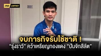 “รุ่งราวี” จบภารกิจรับใช้ชาติ คว้าเหรียญทองแดง “ปันจักสีลัต ต่อสู้” ซีเกมส์ 2023 