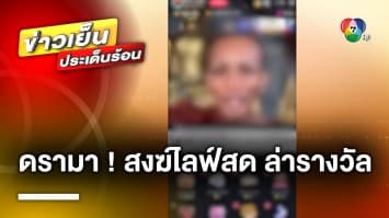 ดรามา ! “หลวงพี่” ไลฟ์สด TikTok ญาติโยมแห่ส่งของขวัญดิจิทัล