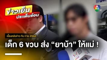 “กัน จอมพลัง” เข้าช่วยเหลือเด็ก 6 ขวบ ถูกแม่ใช้ส่งยาบ้า | เบื้องหลังข่าว กับ กาย สวิตต์