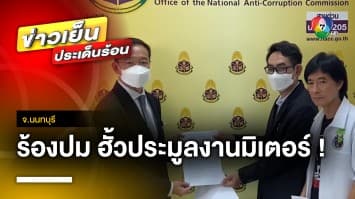 “มาร์ค พิทบูล” ร้อง ! ปมฮั้วประมูลงานมิเตอร์ 3 พันล้านบาท จ.นนทบุรี