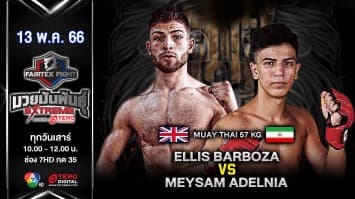 มีซัม อาดิ้ลนียา VS เอลลิส บาร์โบซ่า ในศึก “fairtex fight x ไทวัสดุ 4 champions tournament” (13 พ.ค. 66)