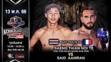 แสงเทียนน้อย ท.ต.เขาบางแกรก VS ซาอิด อัมราน ในศึก “fairtex fight x ไทวัสดุ 4 champions tournament” (13 พ.ค. 66)