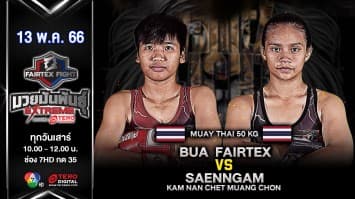 แสนงาม กำนันเชษเมืองชล VS บัว แฟร์เท็กซ์ ในศึก “fairtex fight x ไทวัสดุ 4 champions tournament” (13 พ.ค. 66)